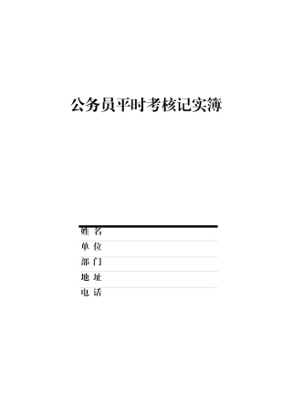 公务员平时考核记实簿