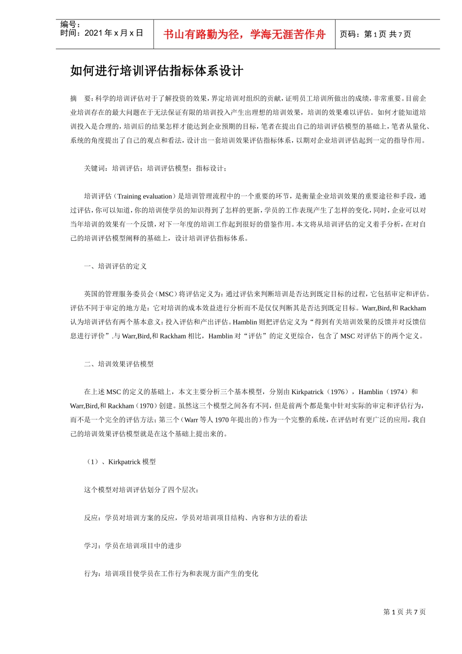 如何进行培训评估指标体系设计_第1页