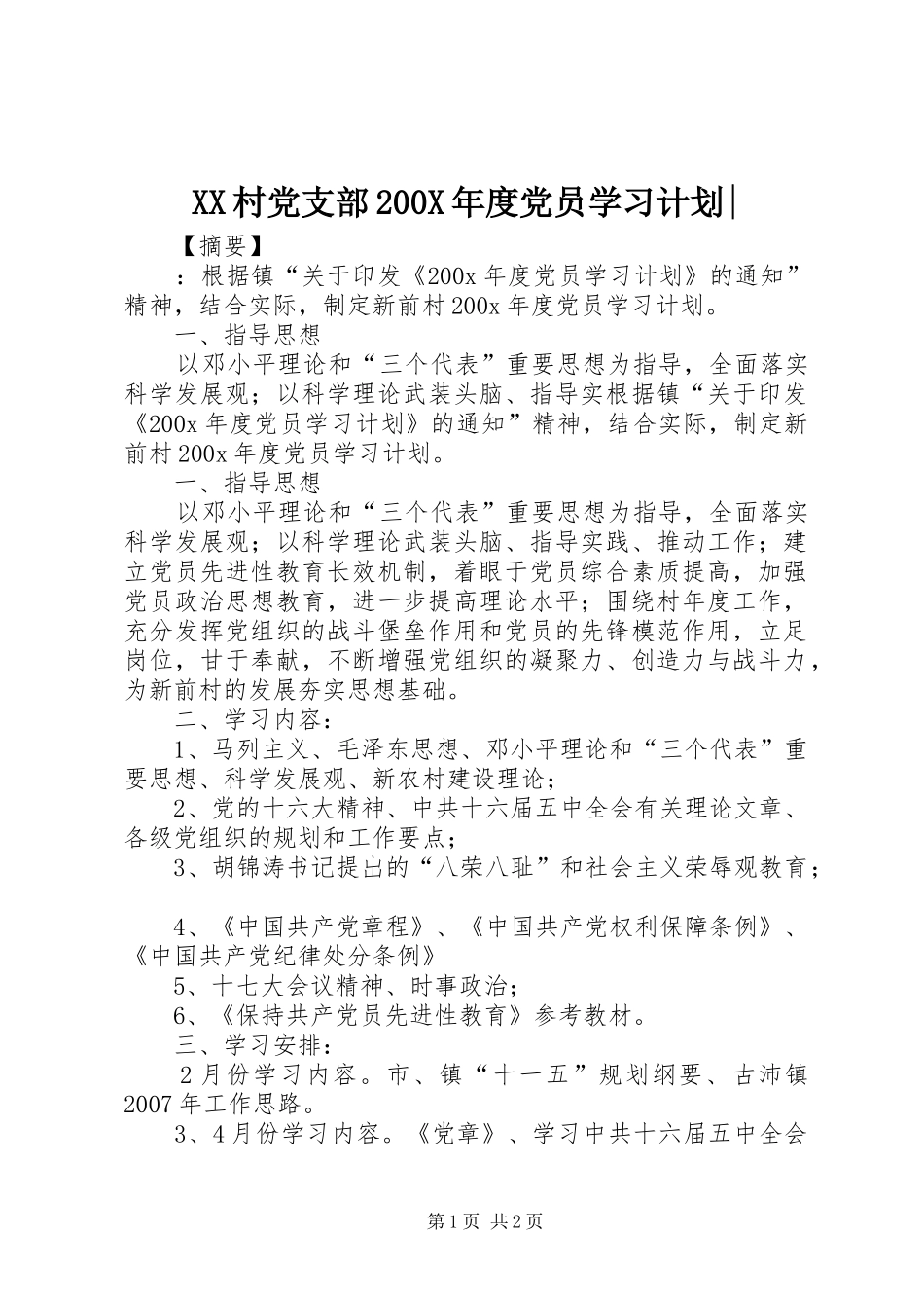 XX村党支部200X年度党员学习计划-_第1页