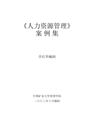 人力资源管理案例集