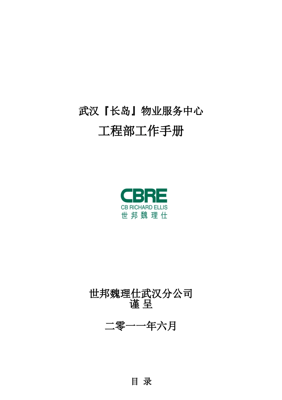 某某物业服务中心工程部工作手册_第1页