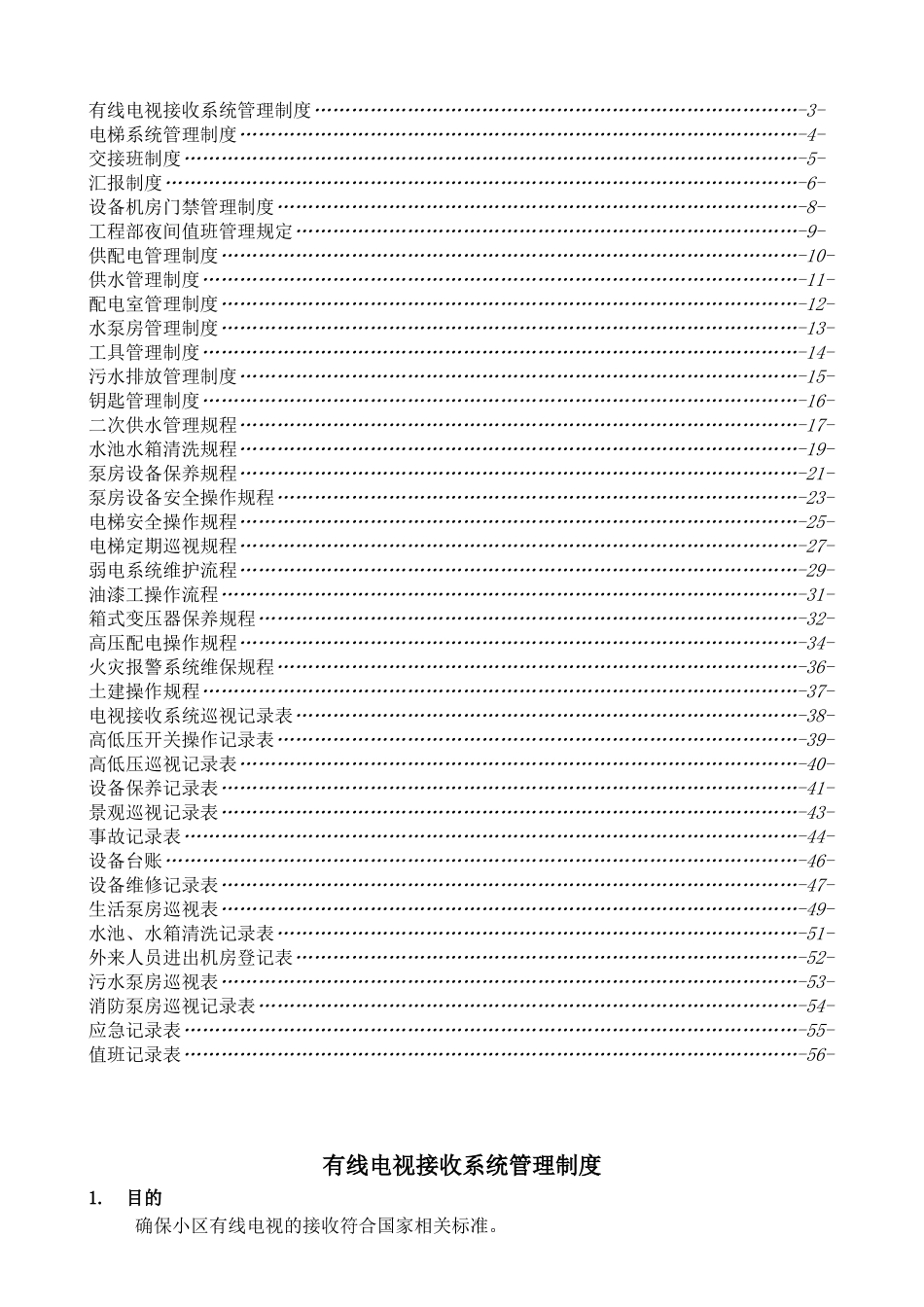 某某物业服务中心工程部工作手册_第2页