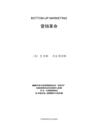 杰克特劳特：营销革命