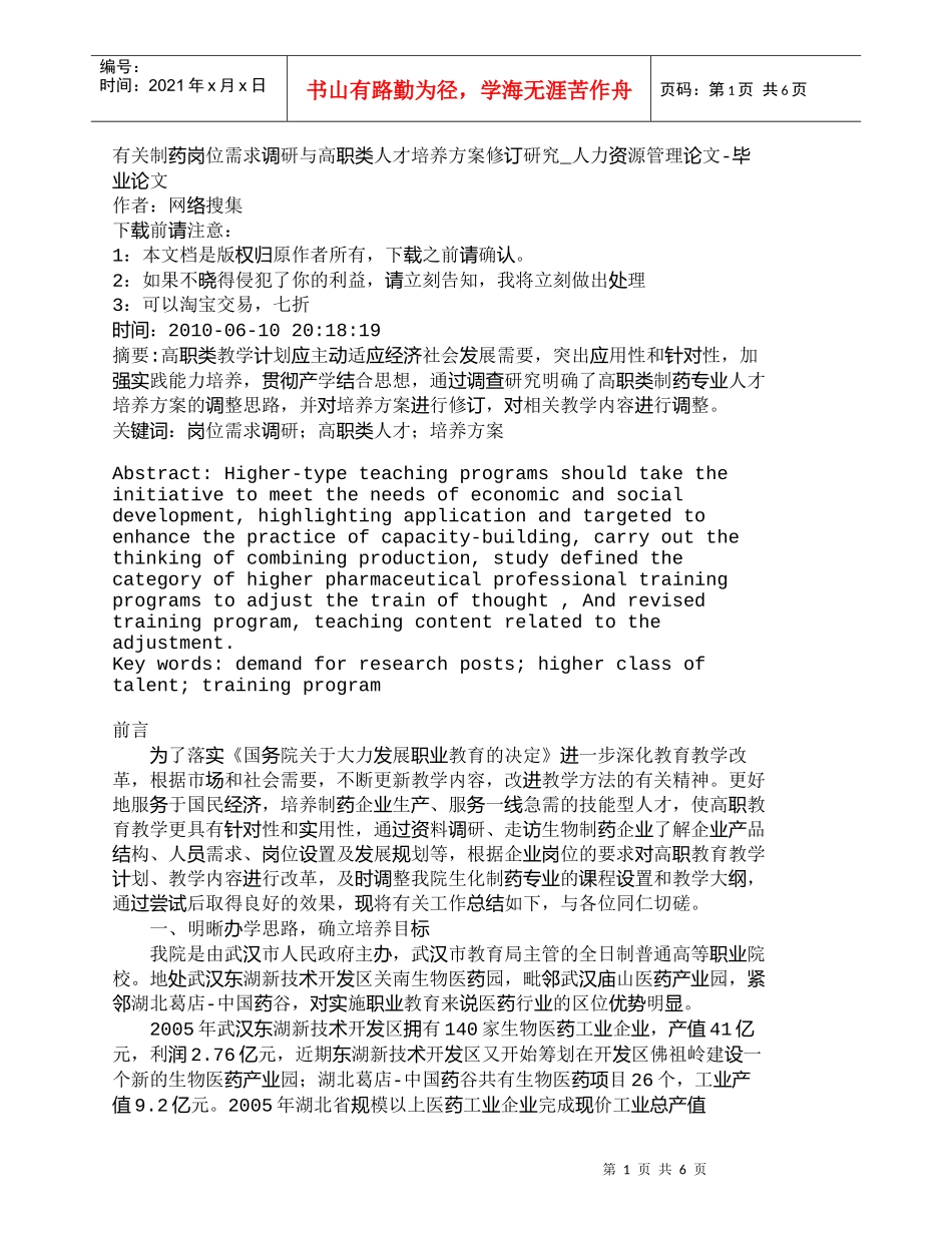 【精品文档-管理学】有关制药岗位需求调研与高职类人才培养方案_第1页