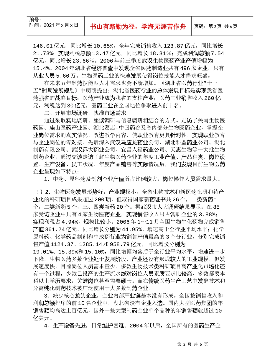 【精品文档-管理学】有关制药岗位需求调研与高职类人才培养方案_第2页