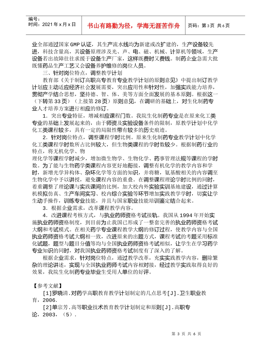 【精品文档-管理学】有关制药岗位需求调研与高职类人才培养方案_第3页