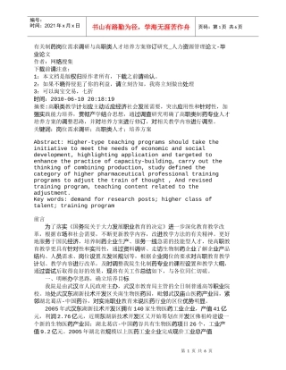 【精品文档-管理学】有关制药岗位需求调研与高职类人才培养方案