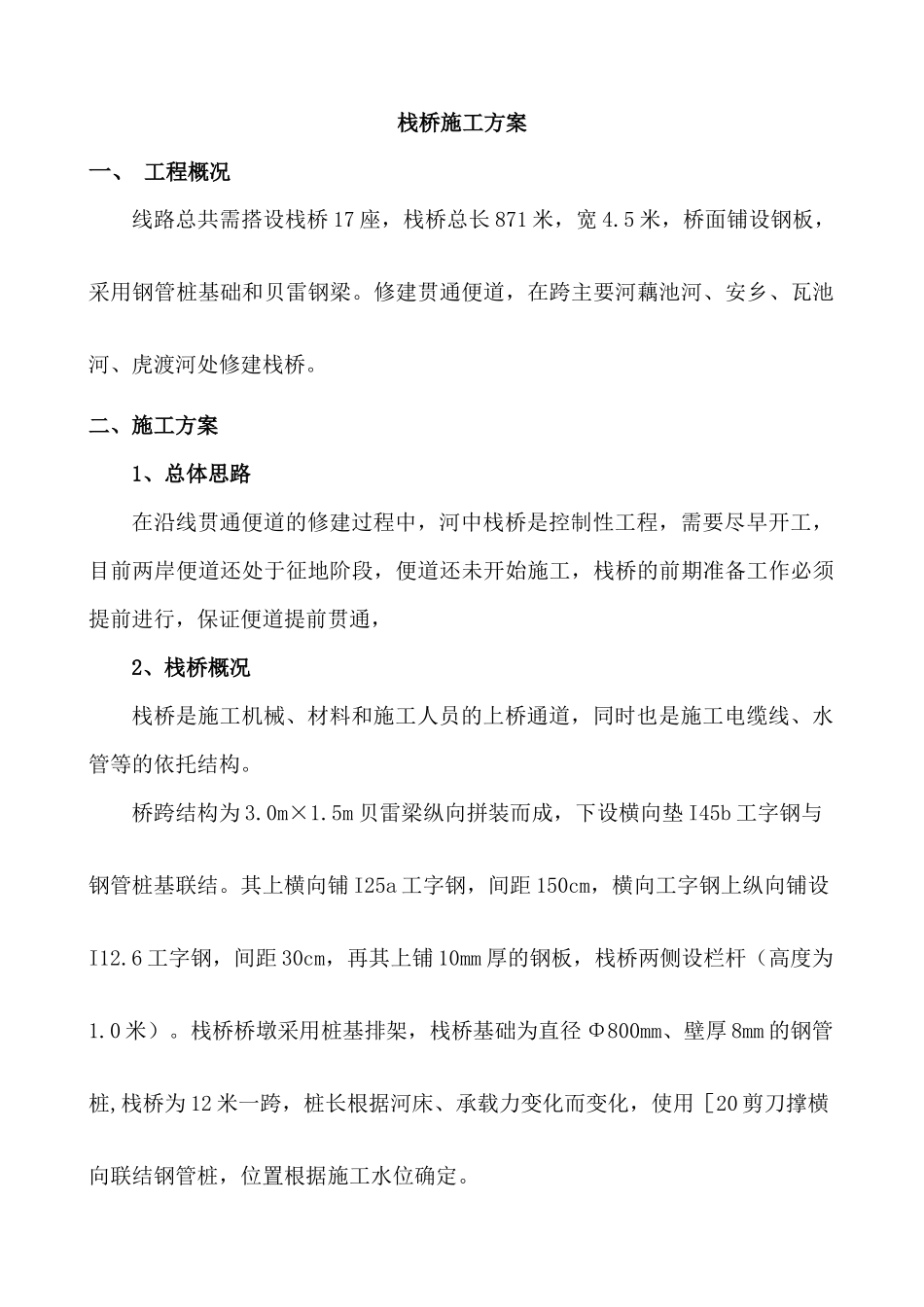 钢栈桥施工方案_第1页