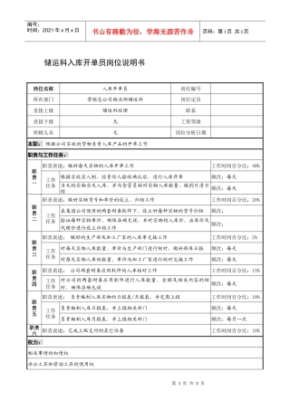 制鞋企业储运科入库开单员岗位说明书