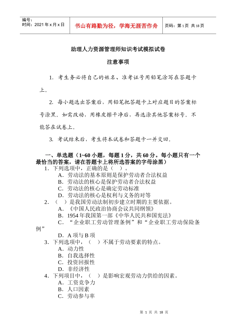 人力资源管理助理师知识考试模拟试卷_第1页