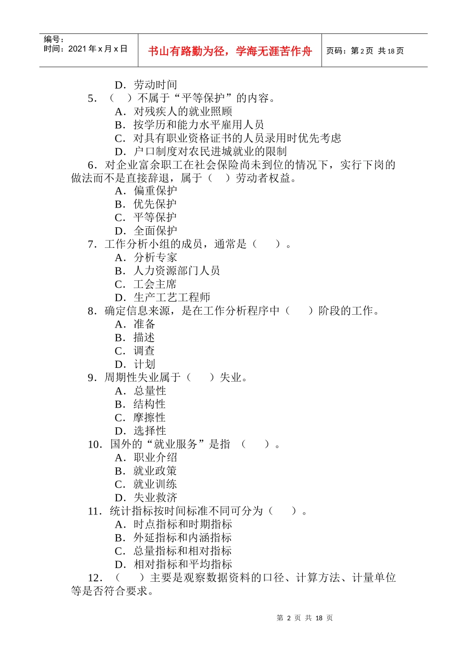 人力资源管理助理师知识考试模拟试卷_第2页