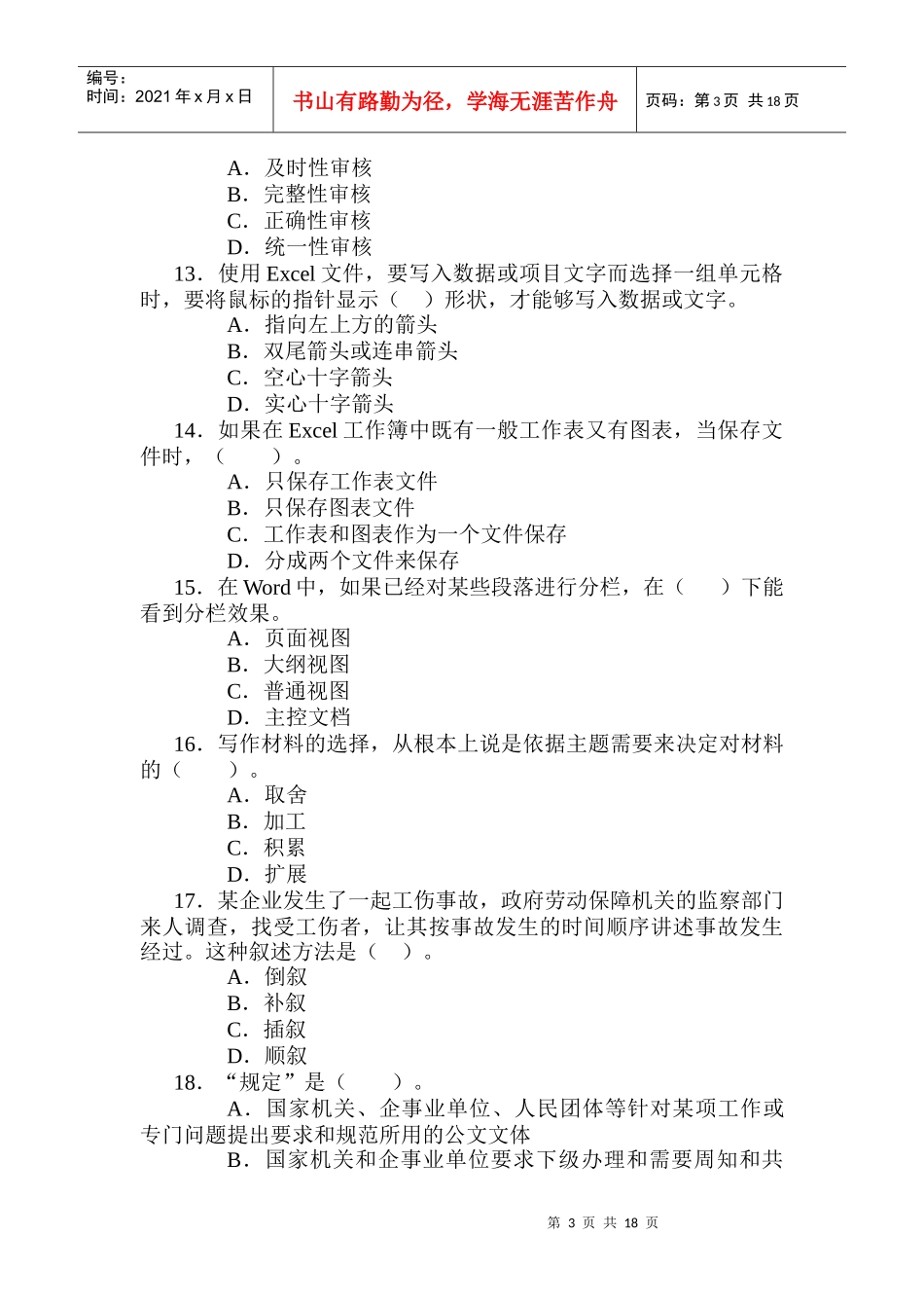人力资源管理助理师知识考试模拟试卷_第3页