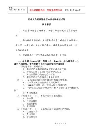 人力资源管理助理师知识考试模拟试卷