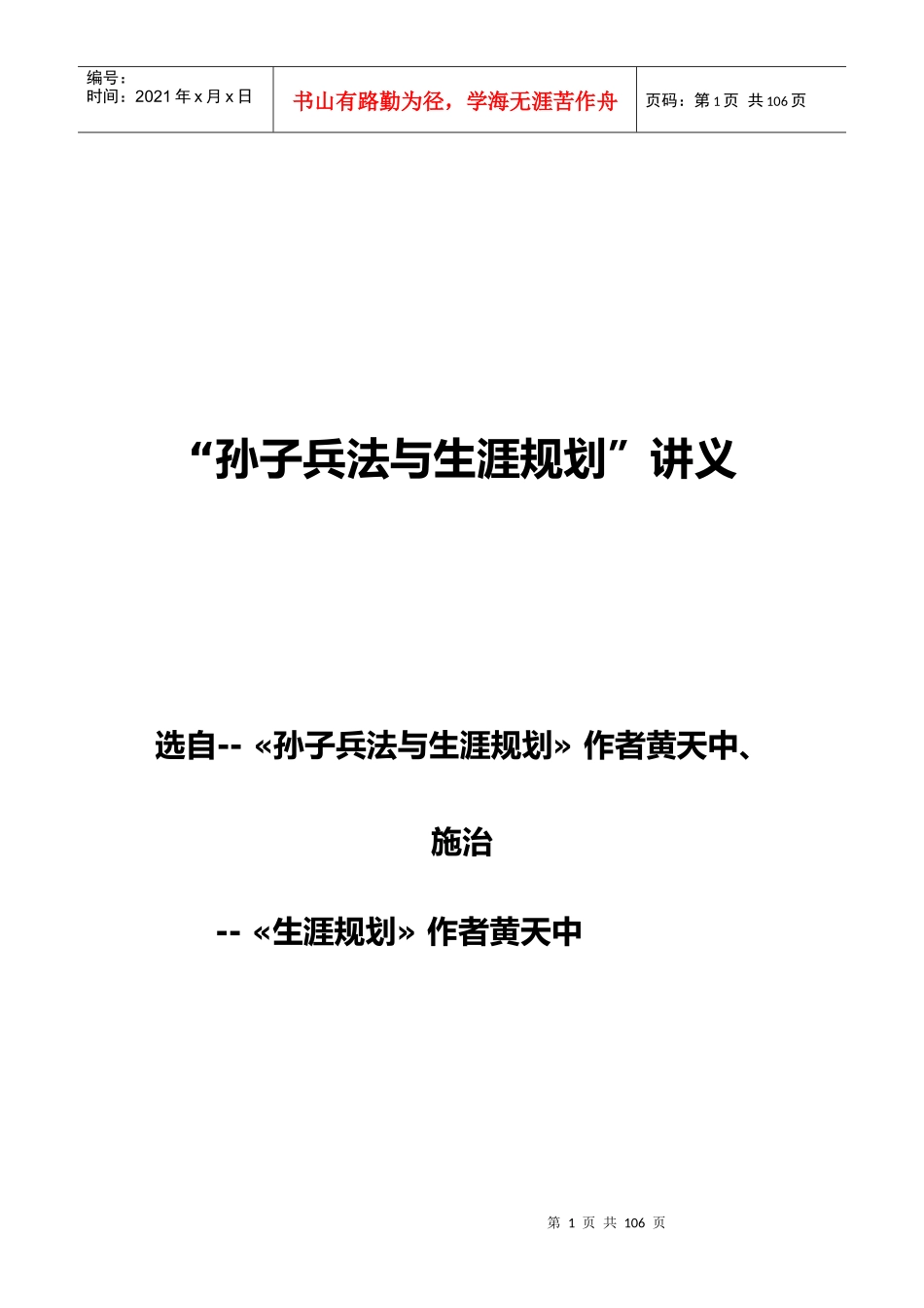 孙子兵法与职业生涯规划培训讲义_第1页