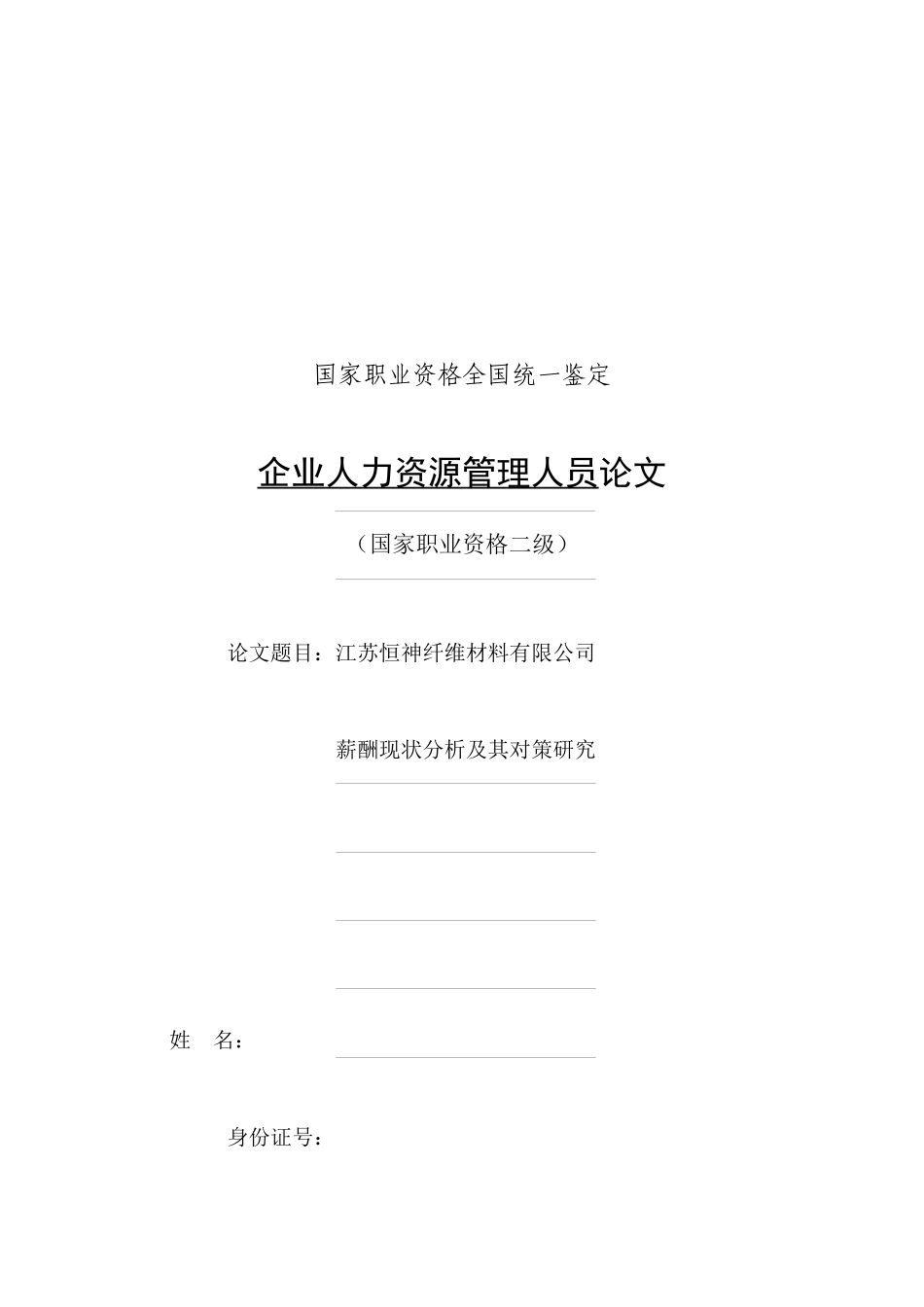 人力资源-2022HR二级论文----薪酬现状分析及对策研究_第1页