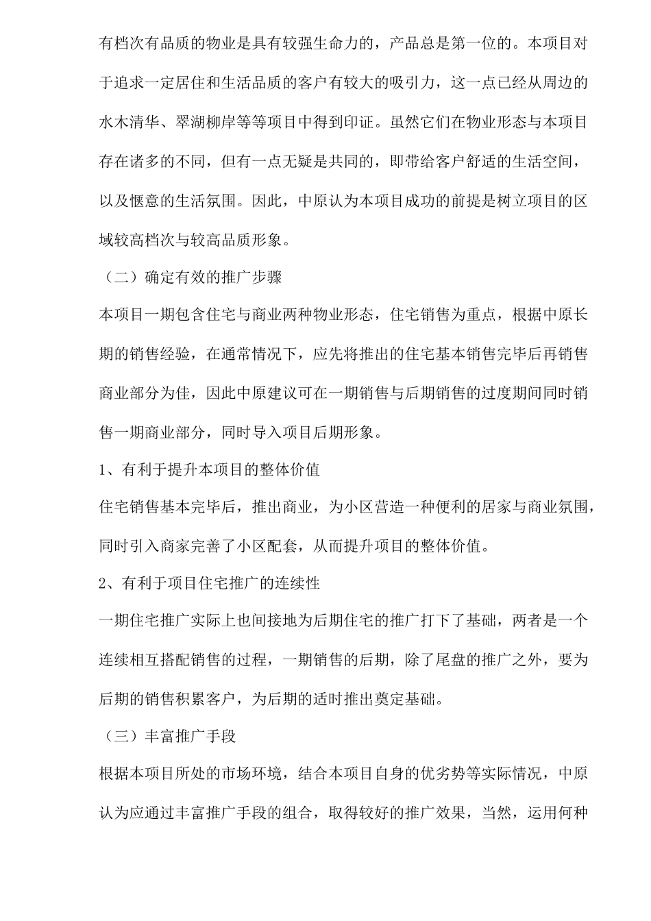 某楼盘项目一期营销推广报告_第3页