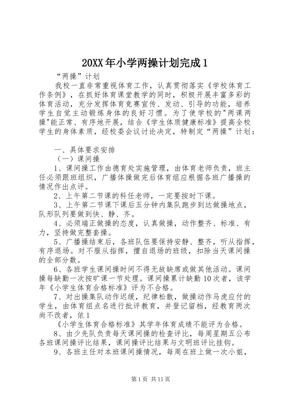 20XX年小学两操计划完成1_第1页