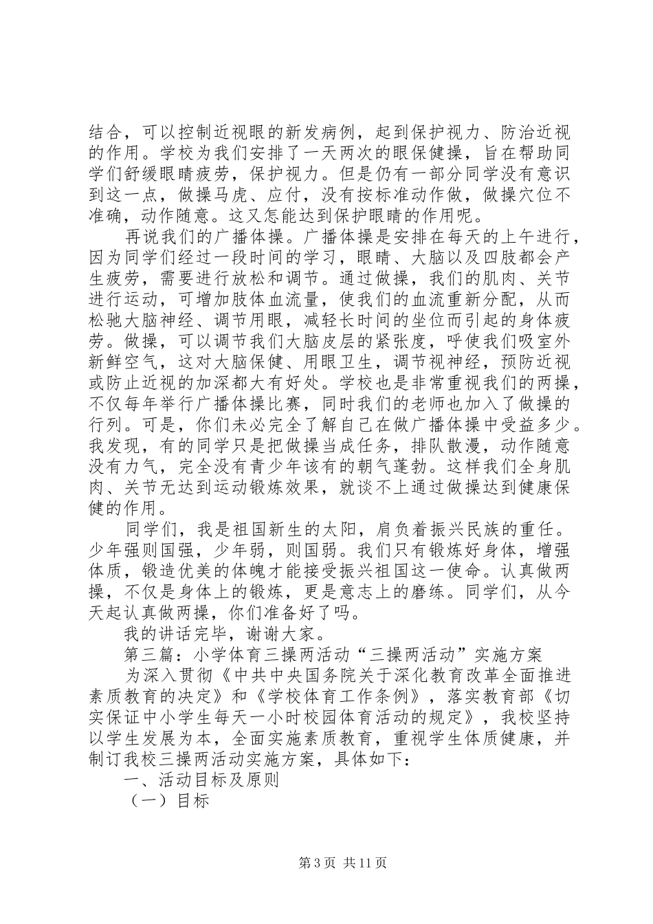 20XX年小学两操计划完成1_第3页