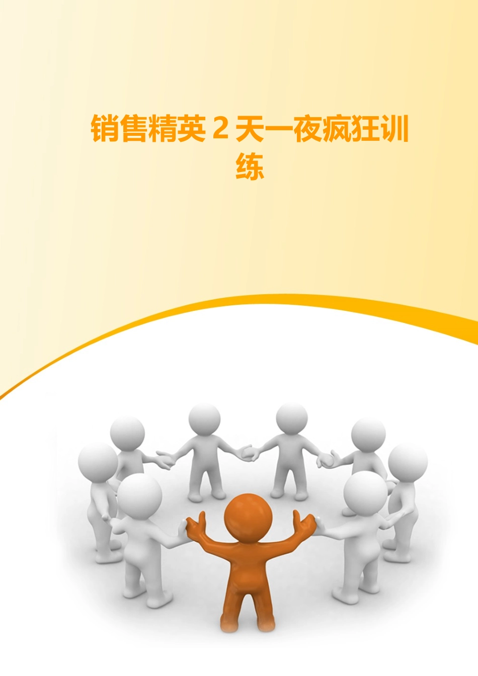 企业内训讲师王越_第1页