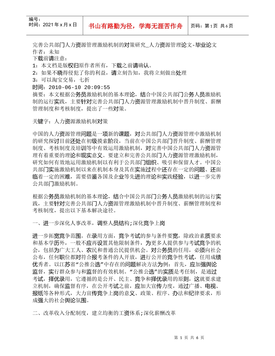 【精品文档-管理学】完善公共部门人力资源管理激励机制的对策研_第1页
