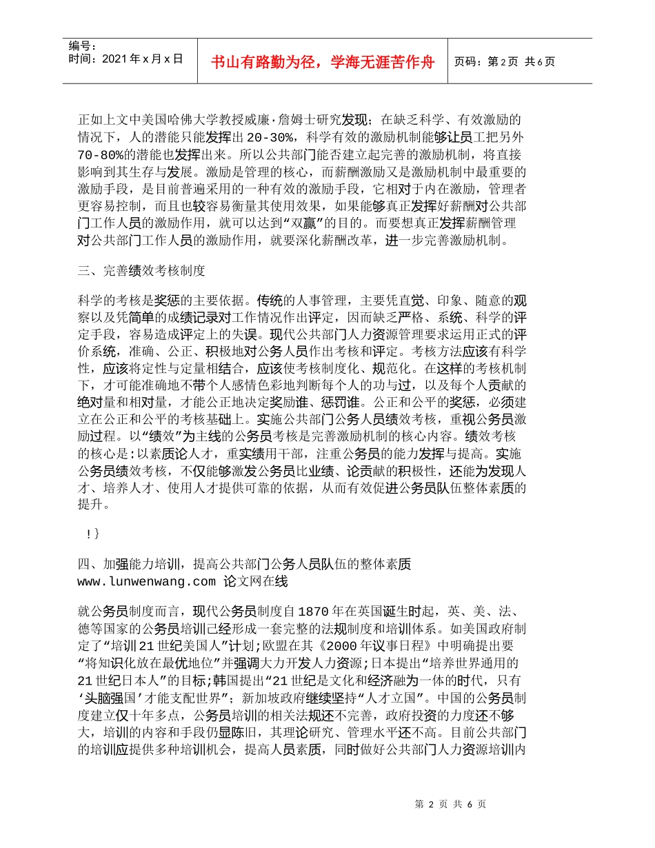 【精品文档-管理学】完善公共部门人力资源管理激励机制的对策研_第2页