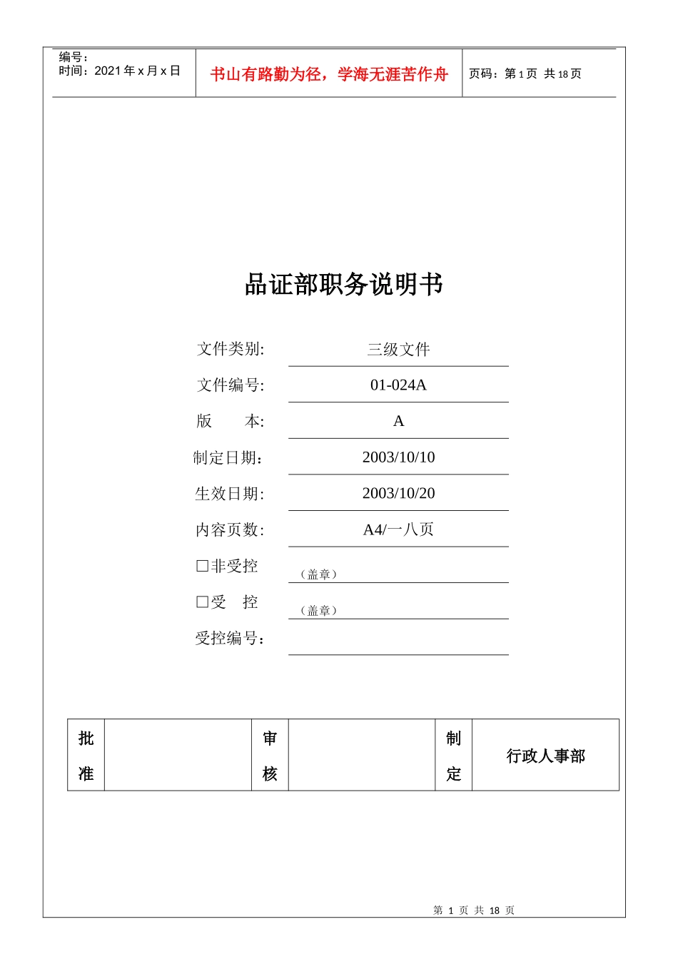 品证部职务说明书_第1页