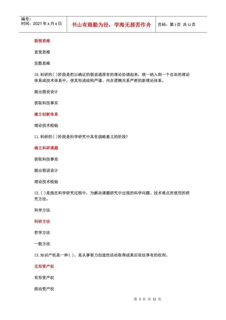 XXXX年济宁市专业技术人员继续教育网络考试_第3页