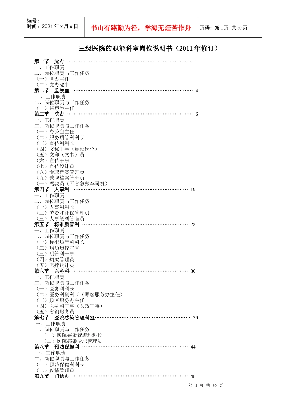 三级医院的职能科室岗位说明书_第1页