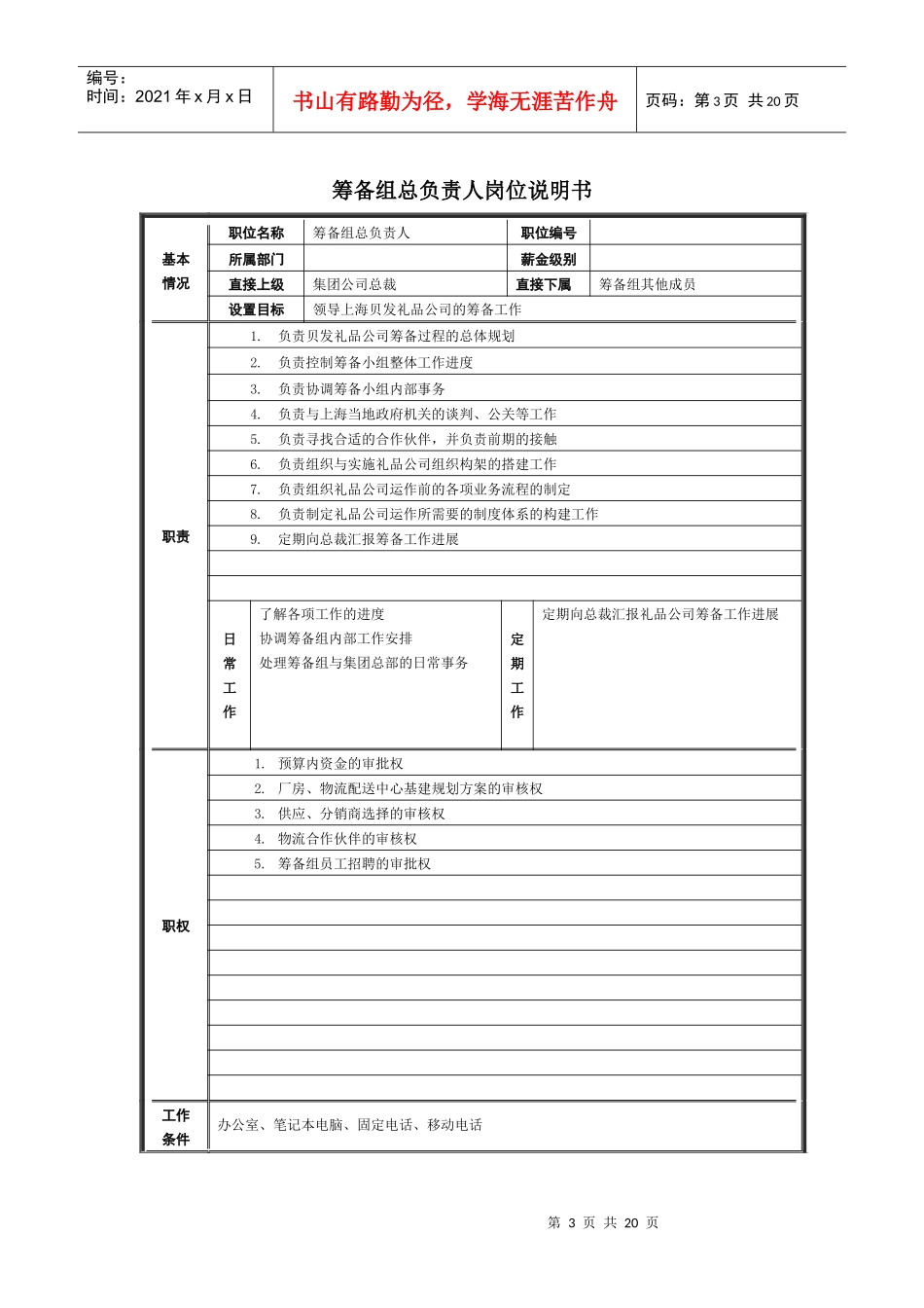 人力资源-2022001_上海礼品筹备组岗位说明书V3_第3页