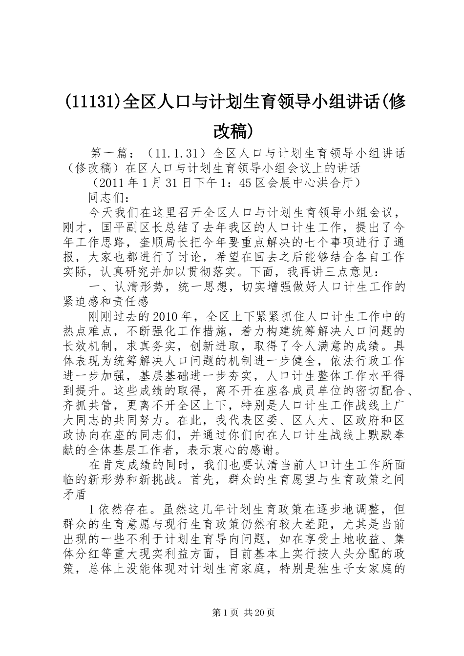 (11131)全区人口与计划生育领导小组讲话(修改稿)_第1页