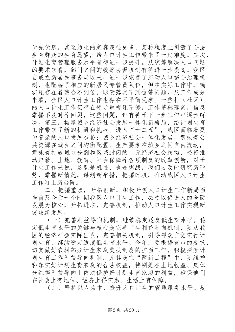 (11131)全区人口与计划生育领导小组讲话(修改稿)_第2页