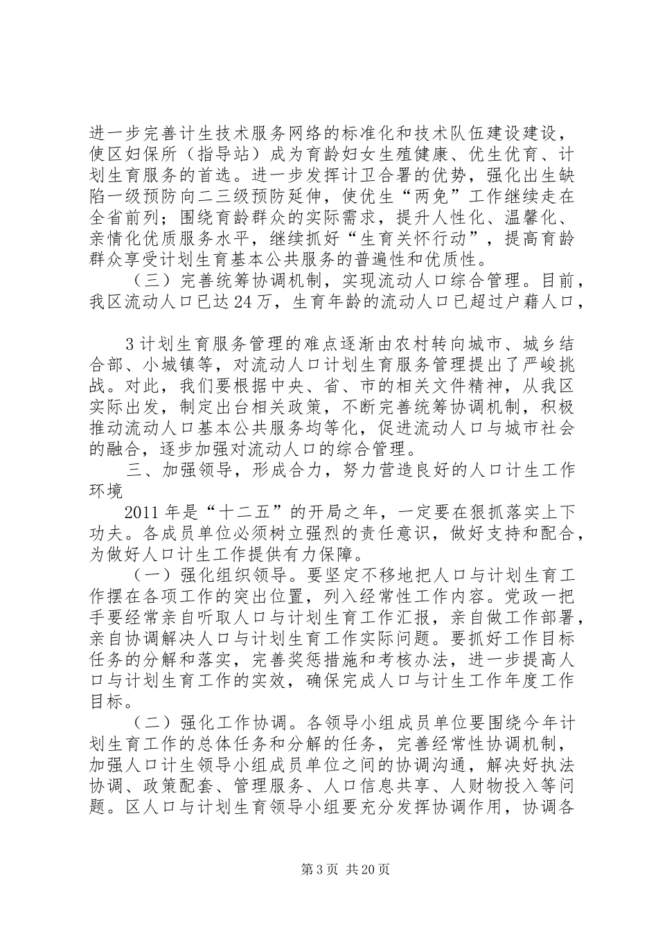 (11131)全区人口与计划生育领导小组讲话(修改稿)_第3页