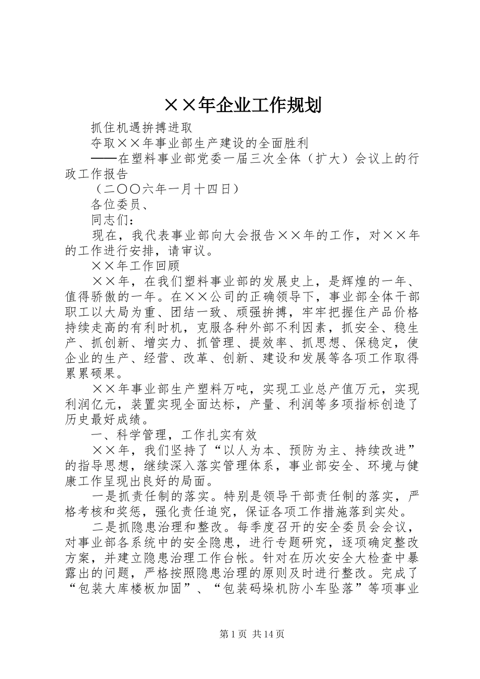 ××年企业工作规划_第1页