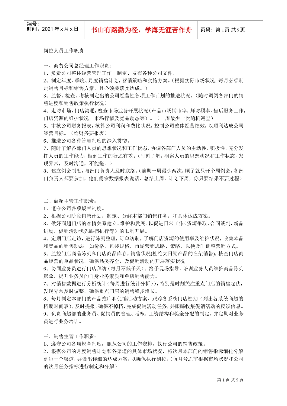 商贸公司岗位职责(DOC5页)_第1页