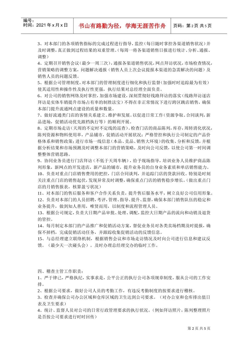 商贸公司岗位职责(DOC5页)_第2页