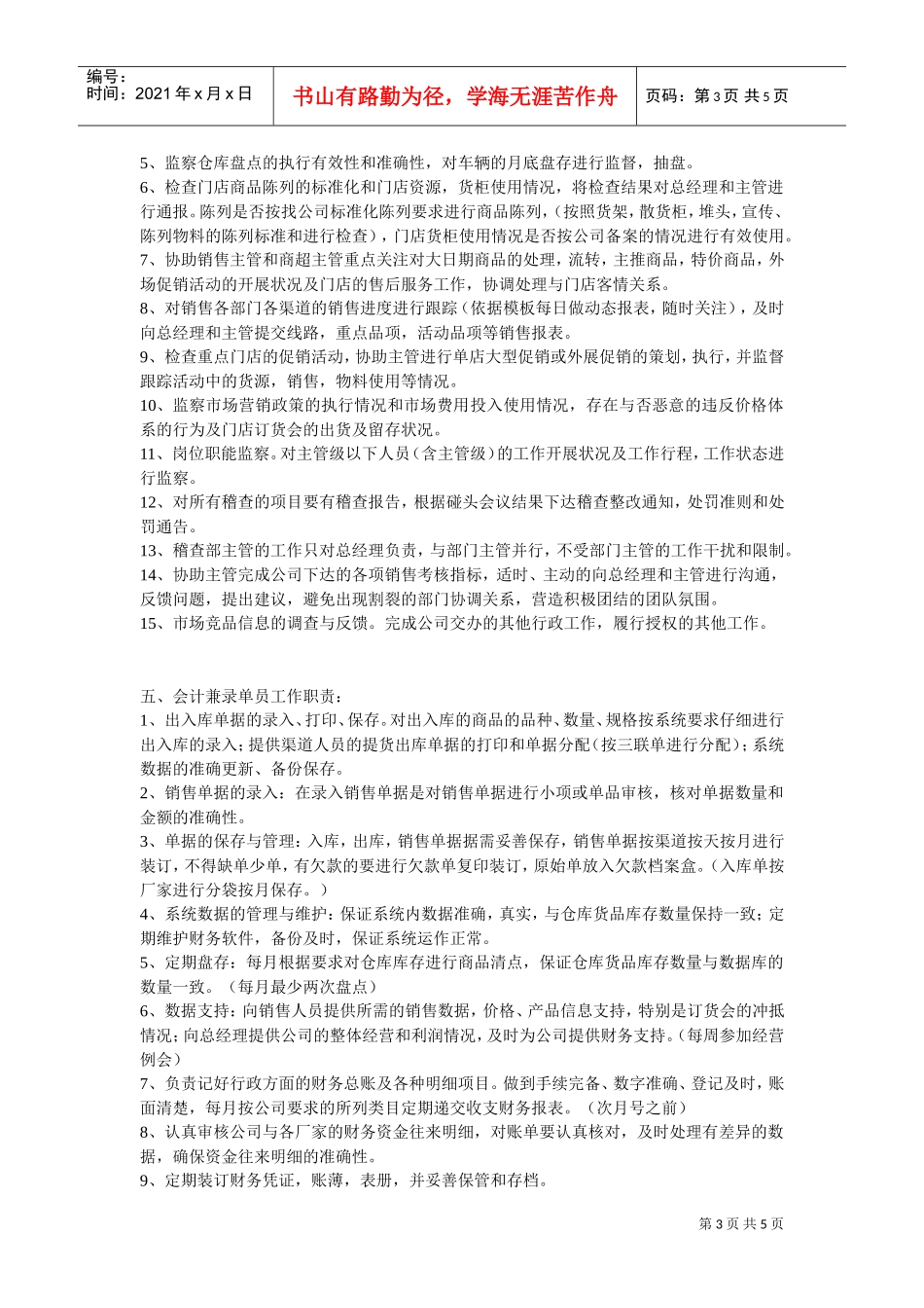 商贸公司岗位职责(DOC5页)_第3页