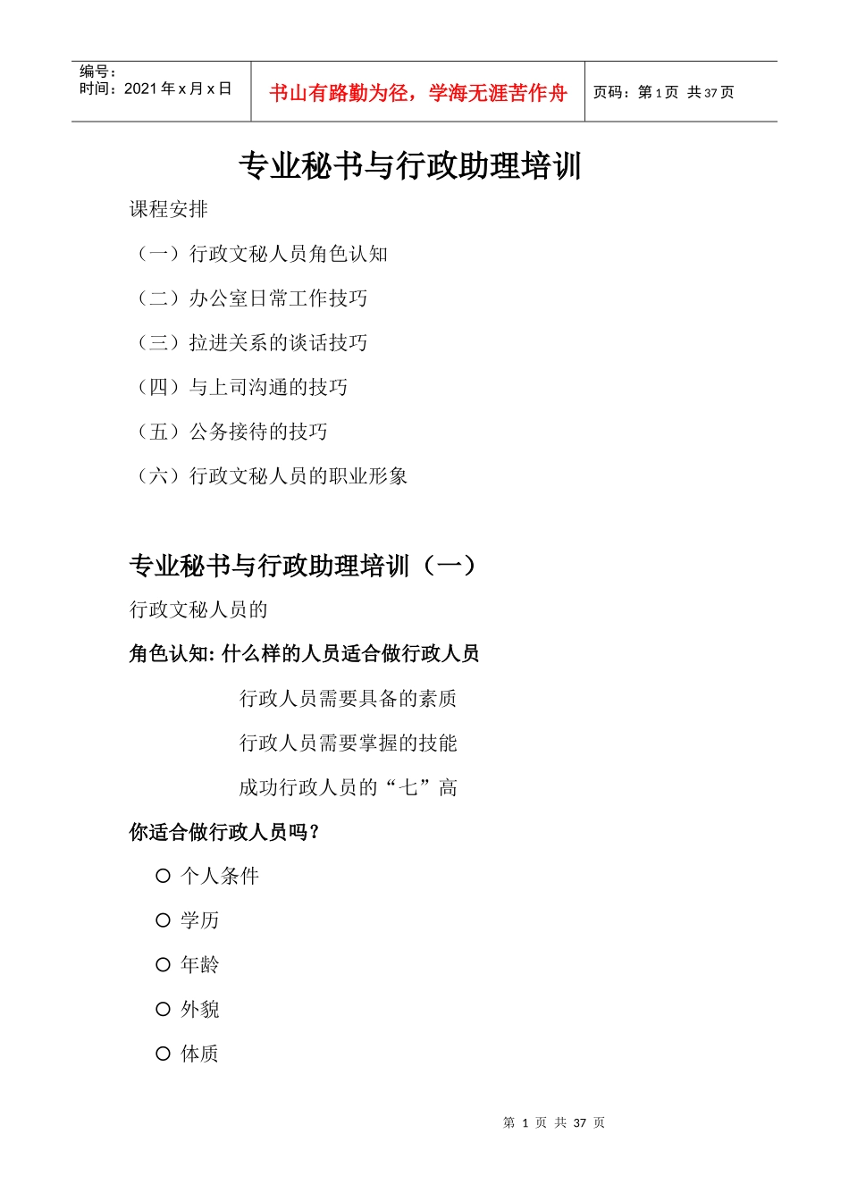 专业秘书与行政助理培训_第1页