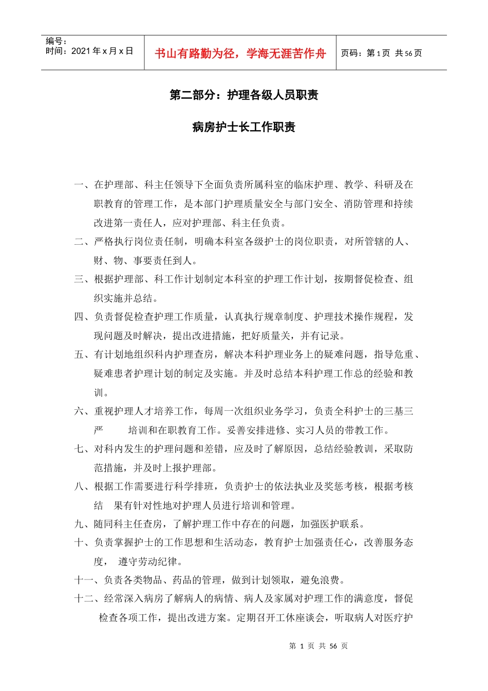 各层级护士职责_第1页