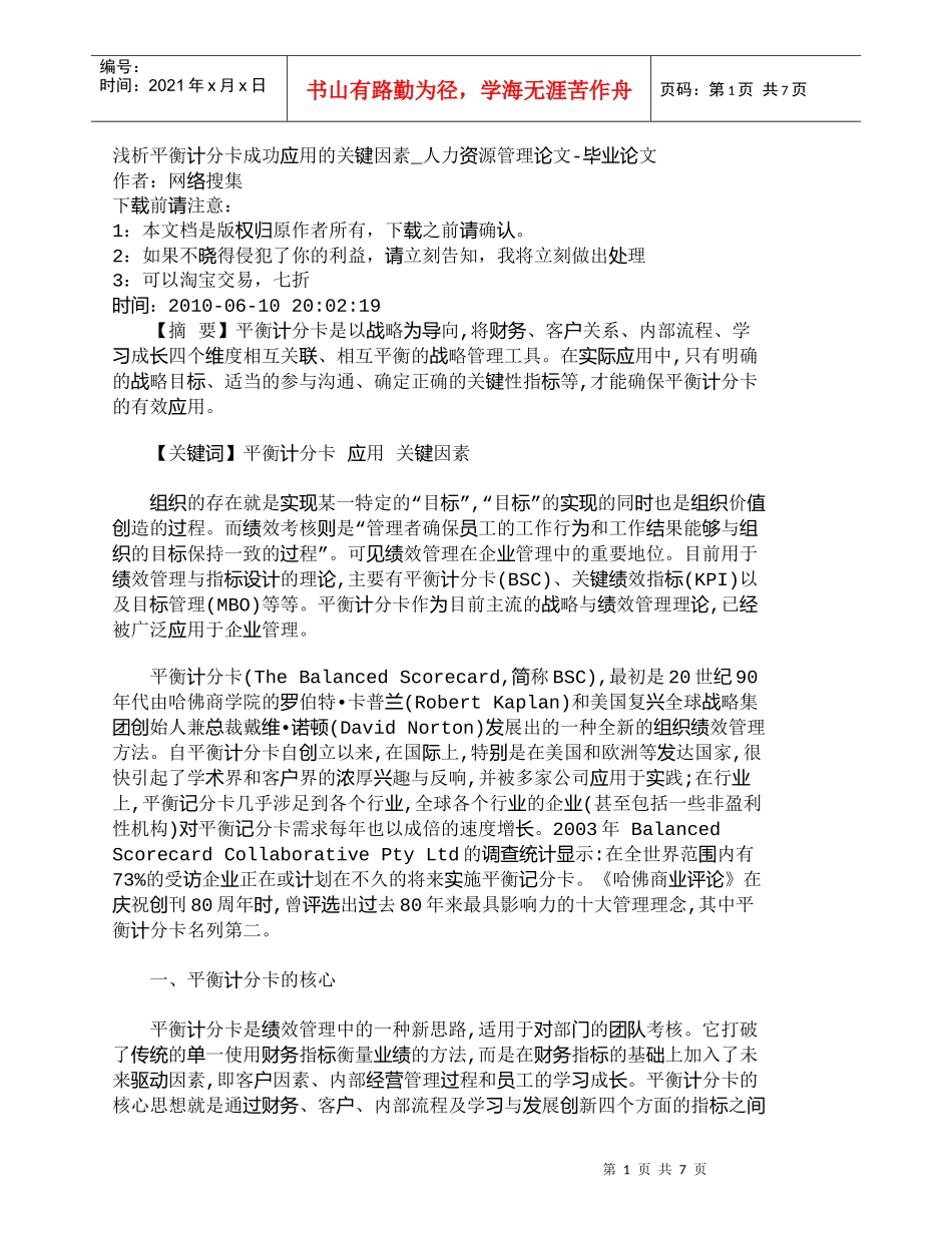 【精品文档-管理学】浅析平衡计分卡成功应用的关键因素_人力资_第1页
