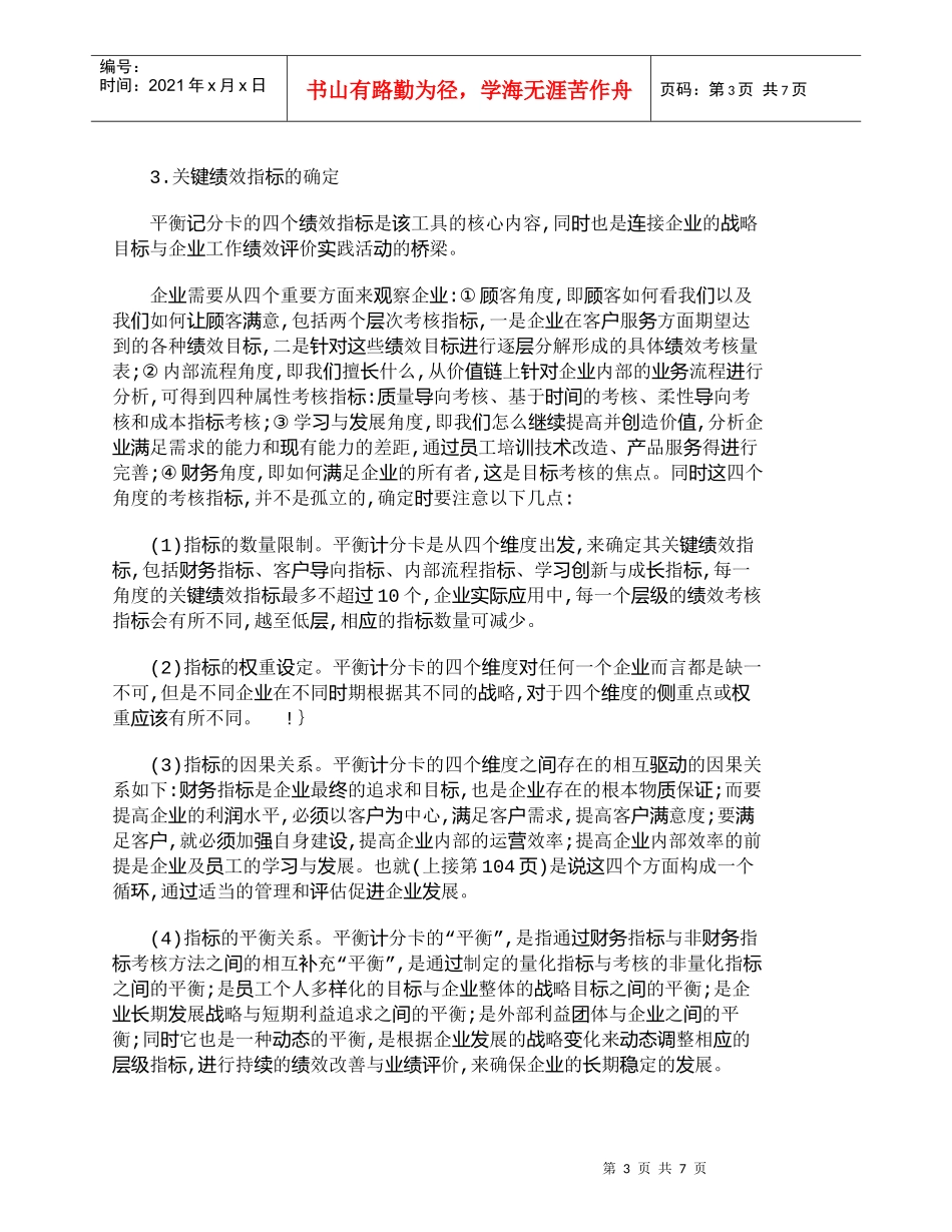 【精品文档-管理学】浅析平衡计分卡成功应用的关键因素_人力资_第3页