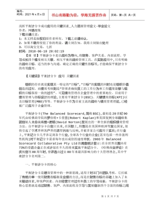 【精品文档-管理学】浅析平衡计分卡成功应用的关键因素_人力资