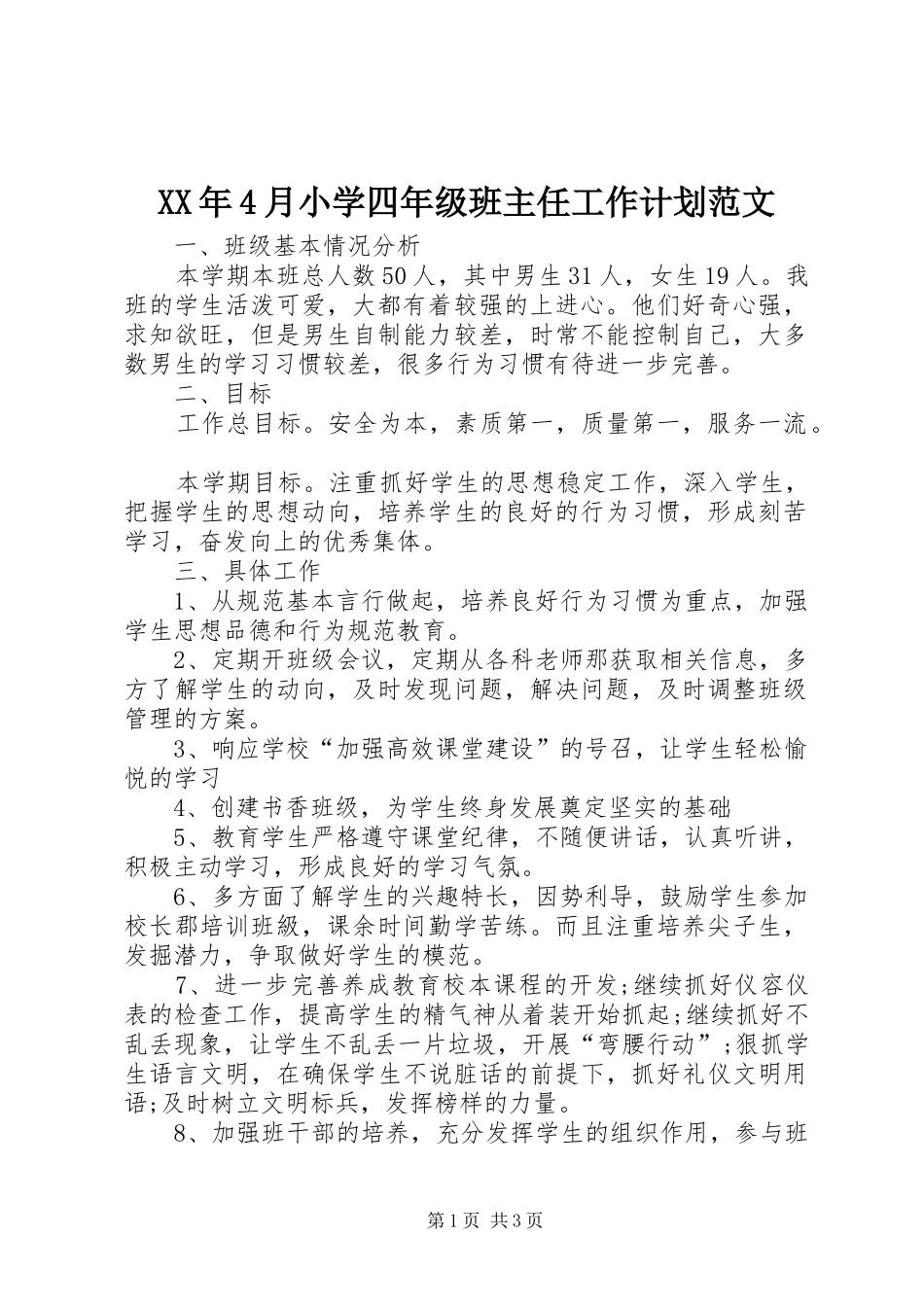 XX年4月小学四年级班主任工作计划范文_第1页