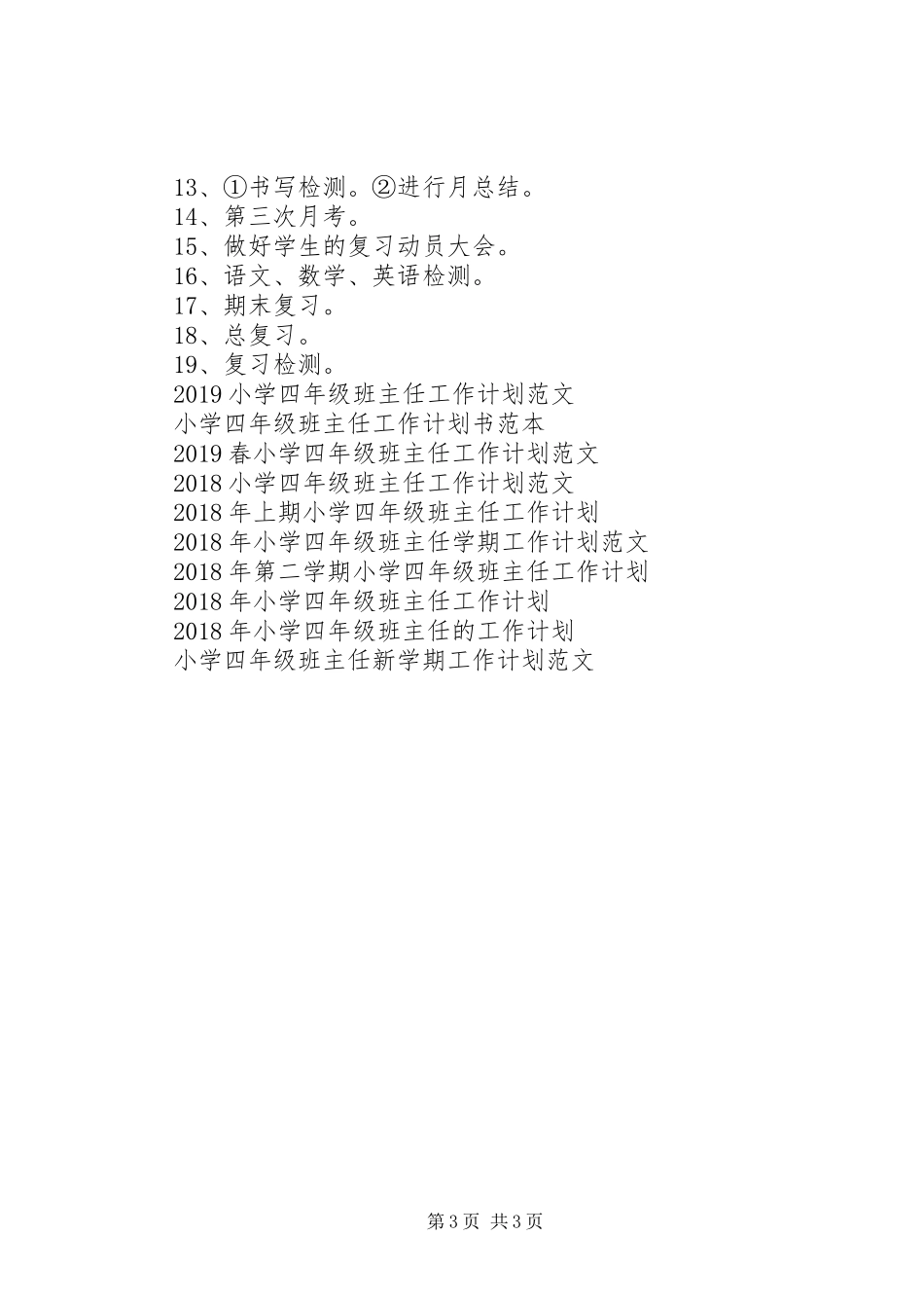 XX年4月小学四年级班主任工作计划范文_第3页