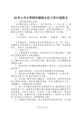 XX年4月小学四年级班主任工作计划范文
