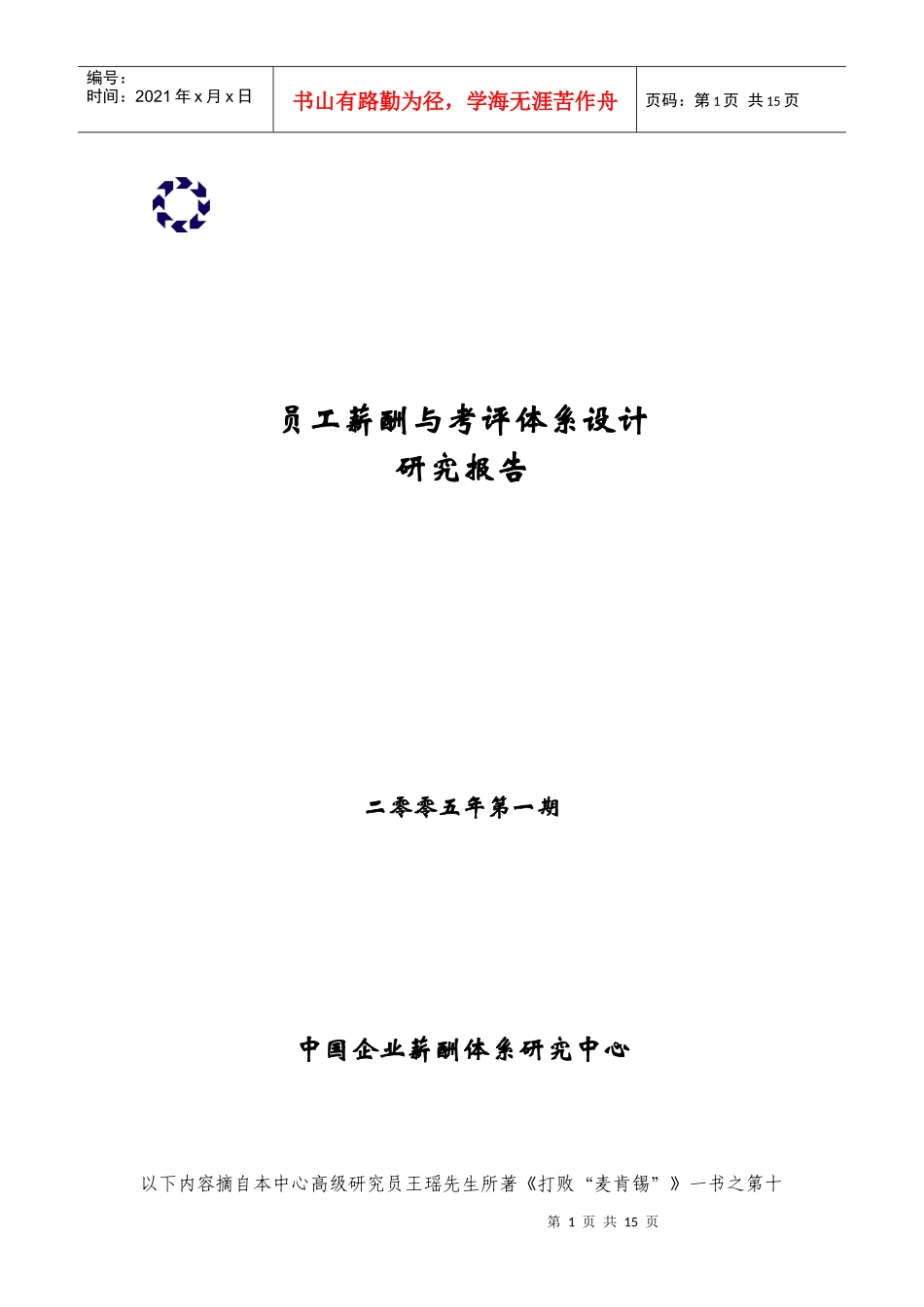 中国企业员工薪酬与考评体系设计研究报告_第1页