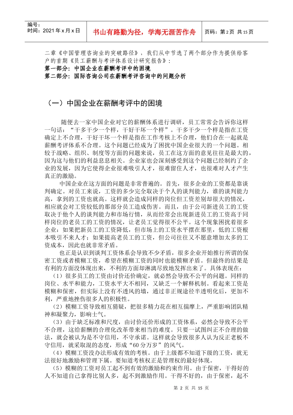 中国企业员工薪酬与考评体系设计研究报告_第2页