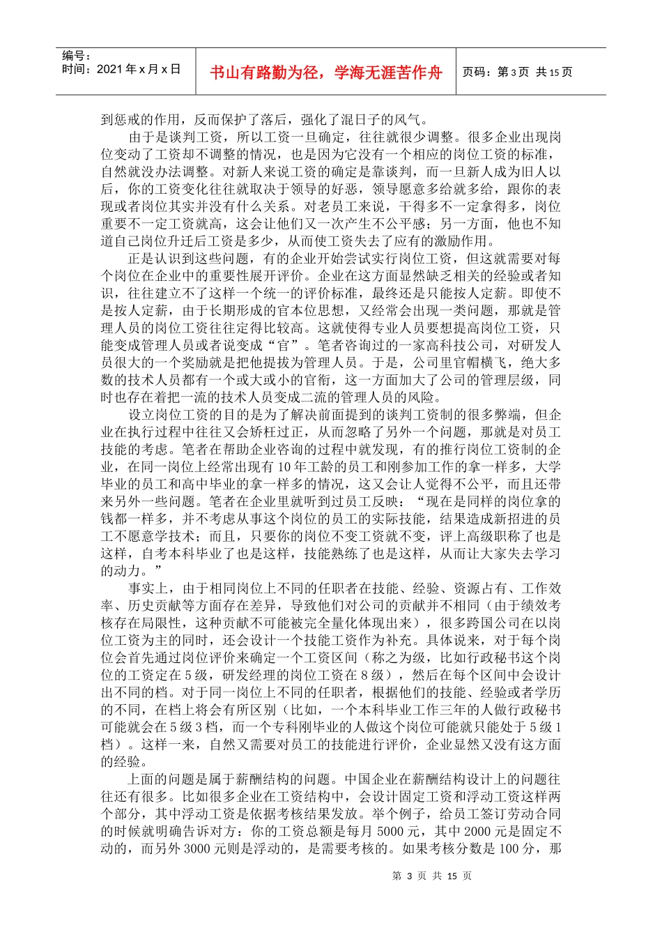 中国企业员工薪酬与考评体系设计研究报告_第3页