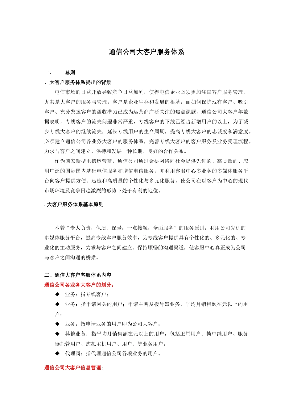 某通信公司大客户管理服务体系_第1页