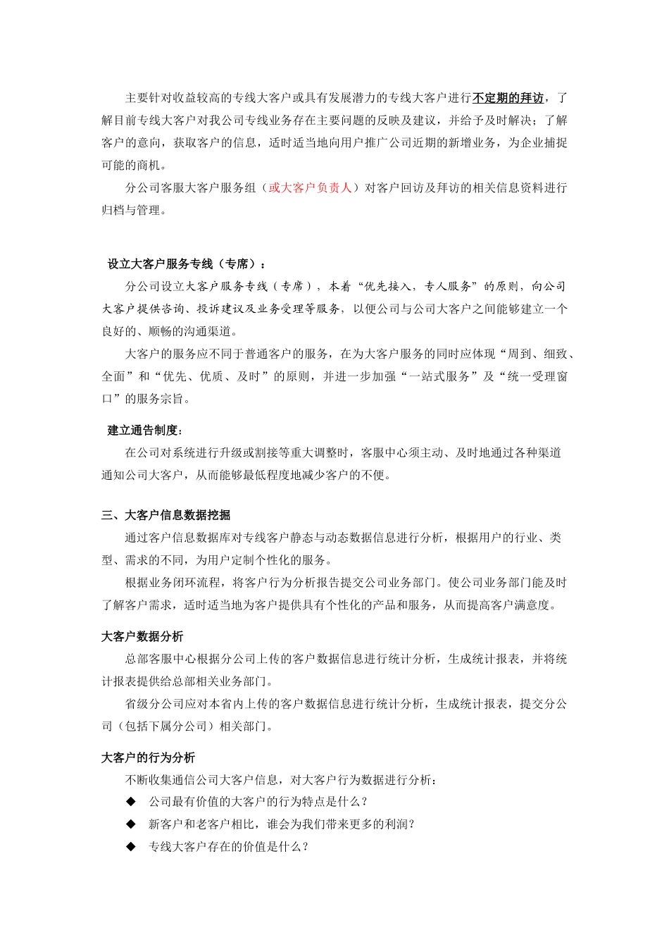 某通信公司大客户管理服务体系_第3页