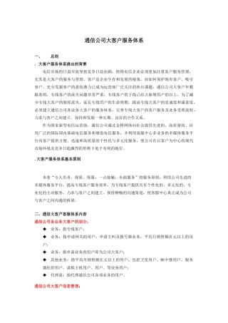 某通信公司大客户管理服务体系